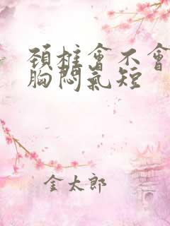 颈椎会不会引起胸闷气短