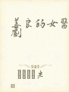 善良的女医生韩剧