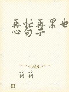 再忙再累也要开心句子