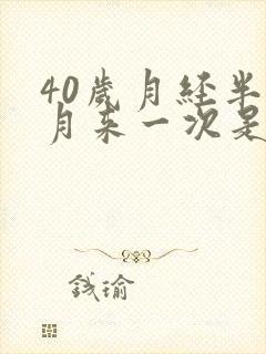 40岁月经半个月来一次是怎么回事
