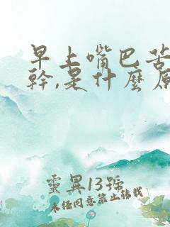 早上嘴巴苦,口干,是什么原因