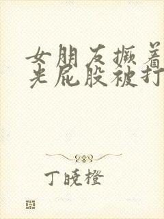 女朋友撅着白嫩光屁股被打作文