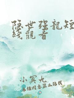 隐世强龙短剧在线观看