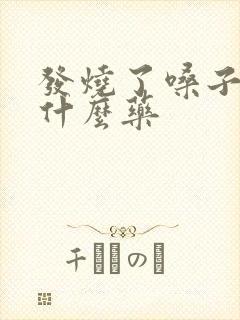 发烧了嗓子疼吃什么药