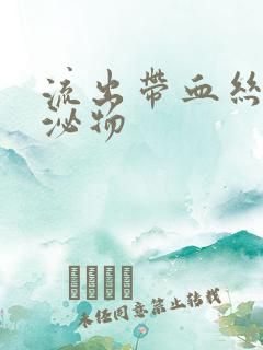 流出带血丝的分泌物