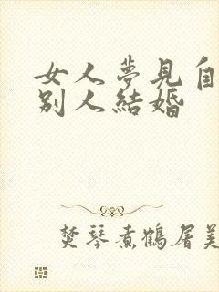 女人梦见自己和别人结婚