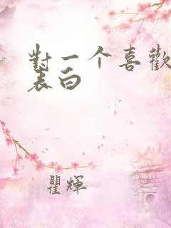 对一个喜欢的人表白