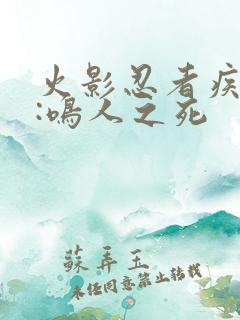 火影忍者疾风传:鸣人之死