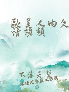 欧美人肉久久激情视频