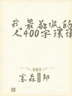 我最敬佩的一个人400字环卫工人