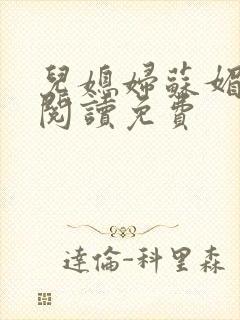 儿媳妇苏媚全文阅读免费