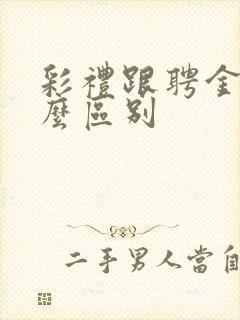 彩礼跟聘金有什么区别