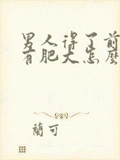 男人得了前列腺有肥大怎么治好