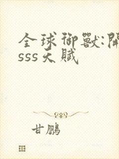 全球御兽:开局sss天赋