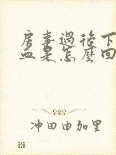 房事过后下面出血是怎么回事