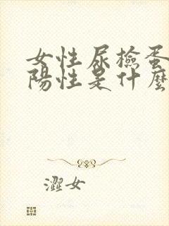 女性尿检蛋白质阳性是什么意思