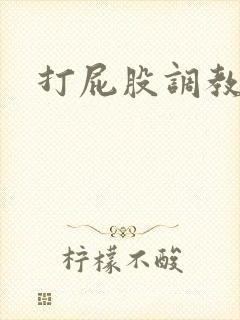 打屁股调教男男