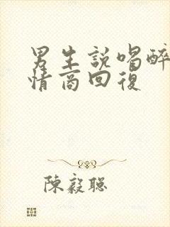 男生说喝醉了高情商回复