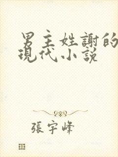 男主姓谢的所有现代小说