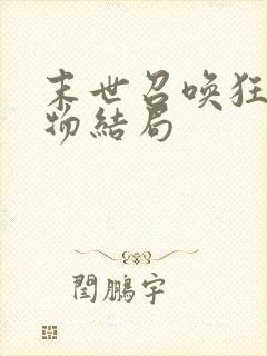 末世召唤狂潮人物结局