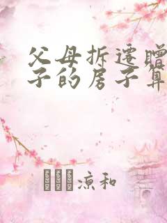 父母拆迁赠与儿子的房子算夫妻共同财产吗?