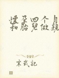 怀孕四个月可以和胎儿做亲子鉴定