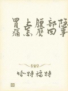 胃上腹部隐隐作痛怎么回事