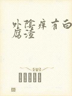 外阴痒有白色豆腐渣