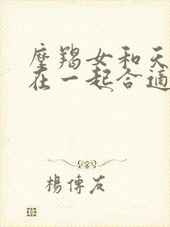 摩羯女和天秤男在一起合适吗