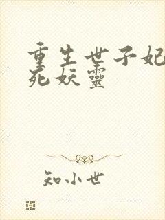 重生世子妃 不死妖灵