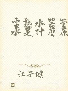 电热水器管子漏水是什么原因