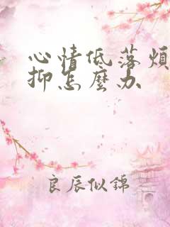 心情低落烦躁压抑怎么办