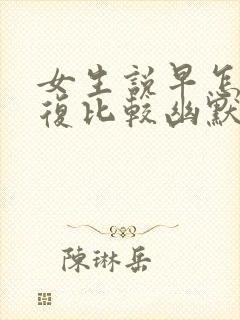 女生说早怎么回复比较幽默