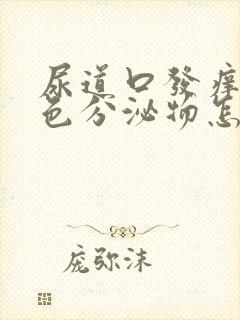 尿道口发痒有白色分泌物怎么回事