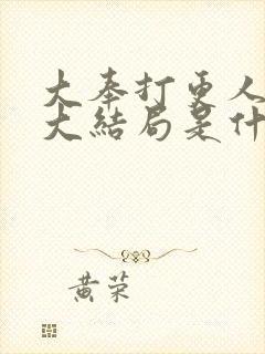 大奉打更人小说大结局是什么