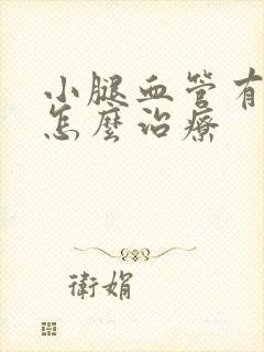 小腿血管有斑块怎么治疗