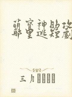 萌宝神助攻妈咪哪里逃短剧