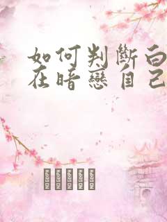 如何判断白羊男在暗恋自己