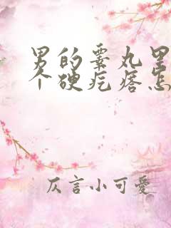 男的睾丸里面有个硬疙瘩怎么回事