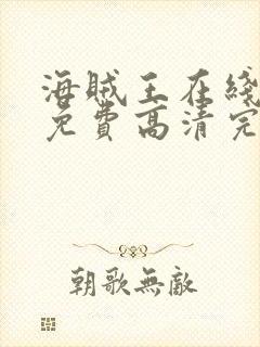 海贼王在线观看免费高清完整观看