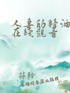 人妻的精油按摩在线观看