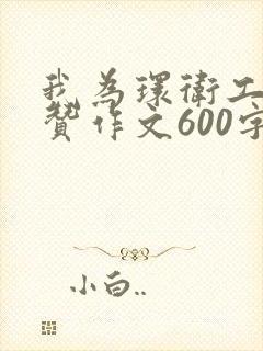 我为环卫工人点赞作文600字