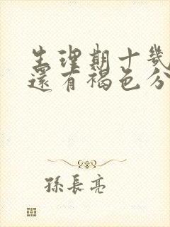 生理期十几天了还有褐色分泌物