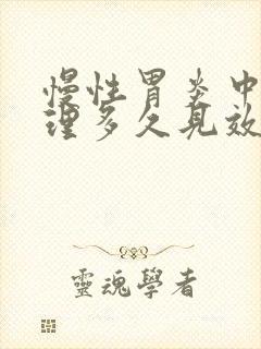 慢性胃炎中药调理多久见效