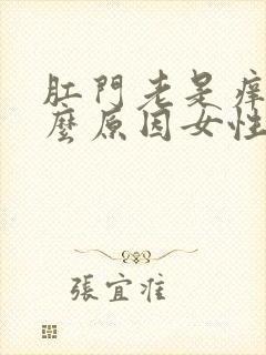 肛门老是痒是什么原因女性