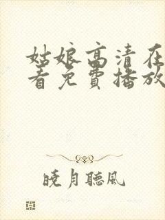 姑娘高清在线观看免费播放国语