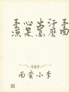 手心出汗手脚冰凉是怎么回事