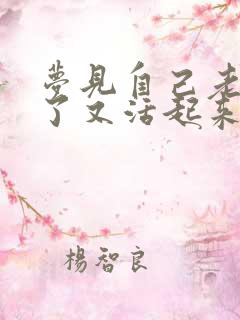 梦见自己老爸死了又活起来了