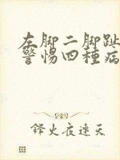 左脚二脚趾发麻警惕四种病