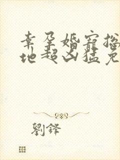 幸孕婚宠总裁爹地超凶猛免费阅读